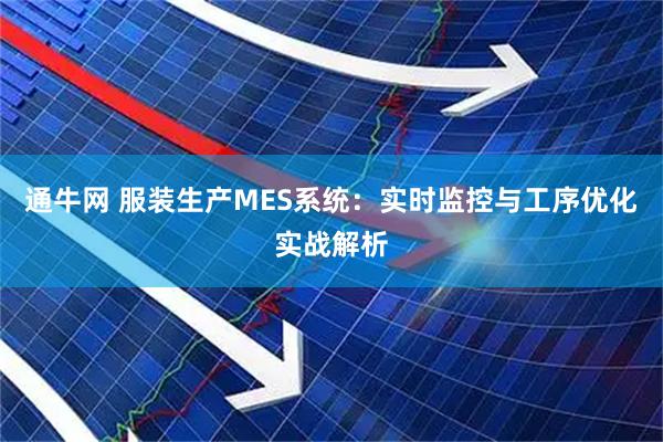 通牛网 服装生产MES系统：实时监控与工序优化实战解析
