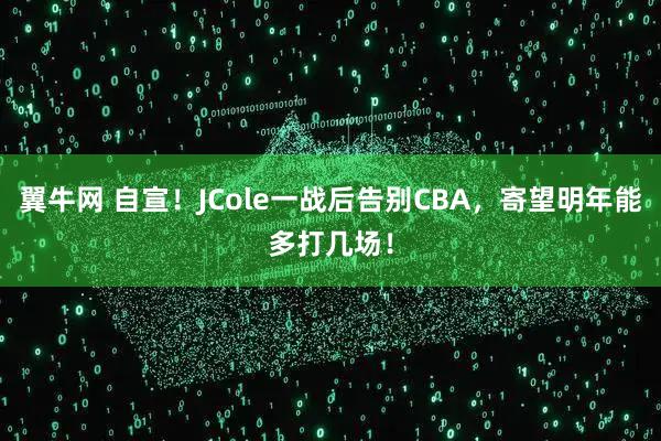 翼牛网 自宣!JCole一战后告别CBA,寄望明年能多打几场!