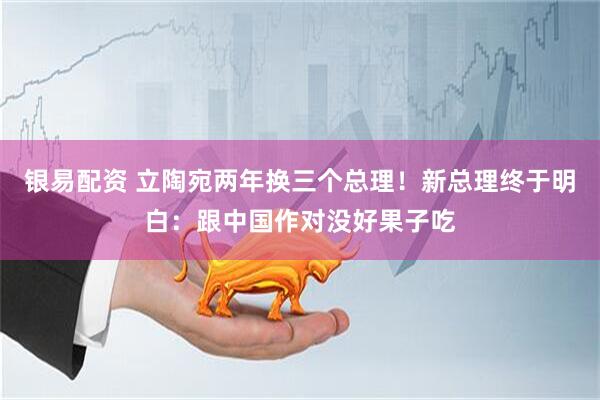 银易配资 立陶宛两年换三个总理！新总理终于明白：跟中国作对没好果子吃